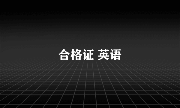 合格证 英语