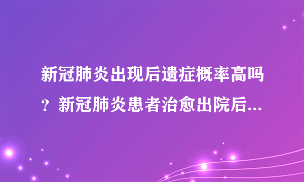 新冠肺炎出现后遗症概率高吗？新冠肺炎患者治愈出院后要注意什么