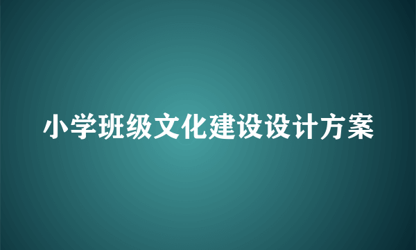 小学班级文化建设设计方案
