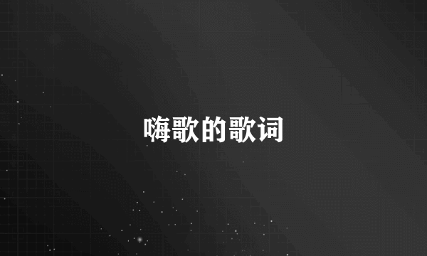 嗨歌的歌词