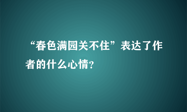 “春色满园关不住”表达了作者的什么心情？