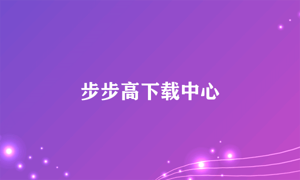 步步高下载中心