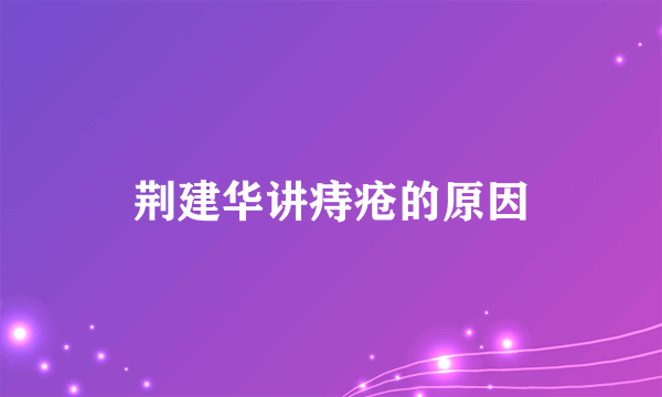 荆建华讲痔疮的原因