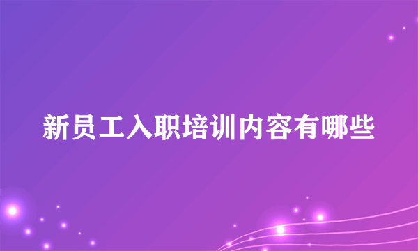 新员工入职培训内容有哪些