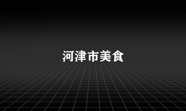 河津市美食