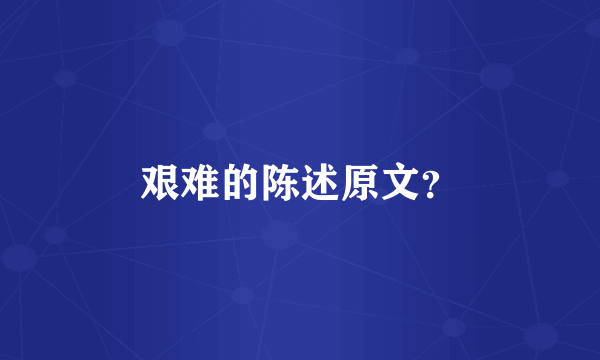 艰难的陈述原文？