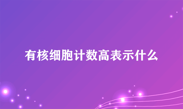 有核细胞计数高表示什么