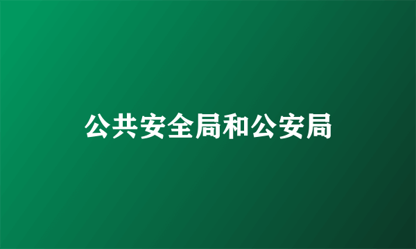公共安全局和公安局