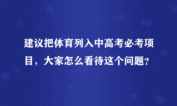 建议把体育列入中高考必考项目，大家怎么看待这个问题？