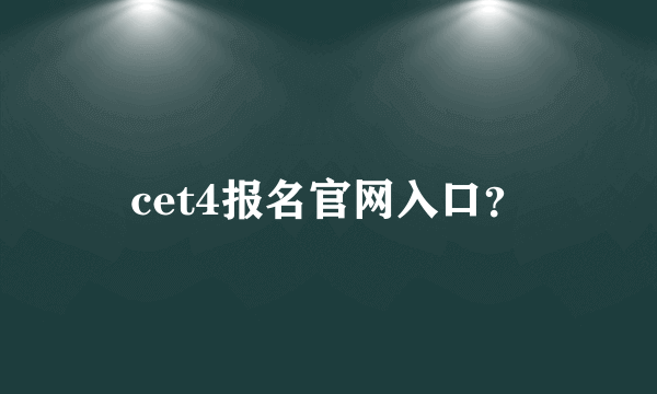 cet4报名官网入口？