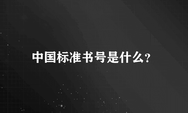 中国标准书号是什么？