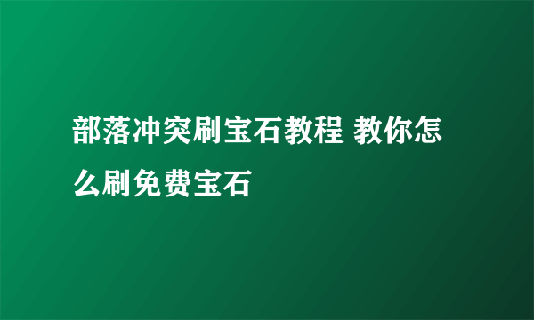 部落冲突刷宝石教程 教你怎么刷免费宝石