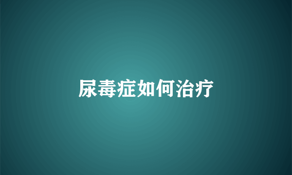 尿毒症如何治疗