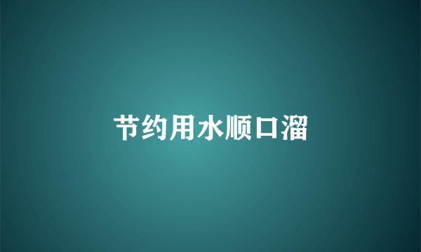 节约用水顺口溜