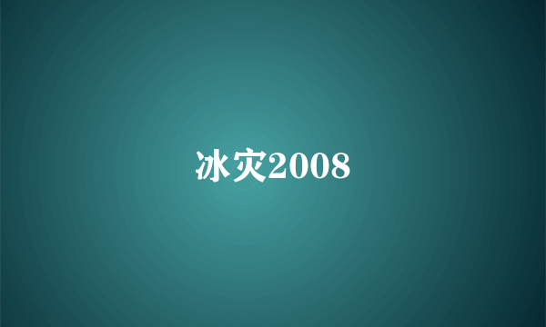 冰灾2008