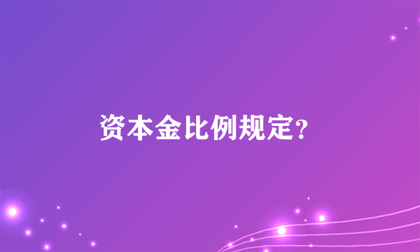 资本金比例规定？