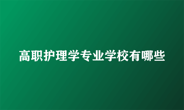 高职护理学专业学校有哪些