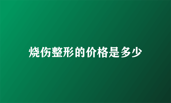 烧伤整形的价格是多少