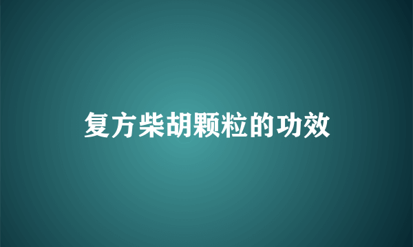 复方柴胡颗粒的功效
