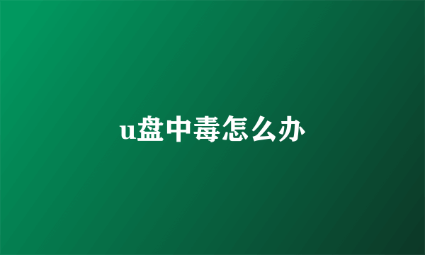 u盘中毒怎么办