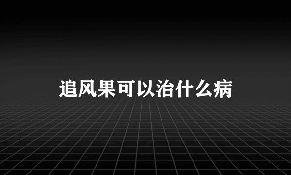 追风果可以治什么病