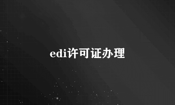 edi许可证办理