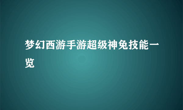 梦幻西游手游超级神兔技能一览