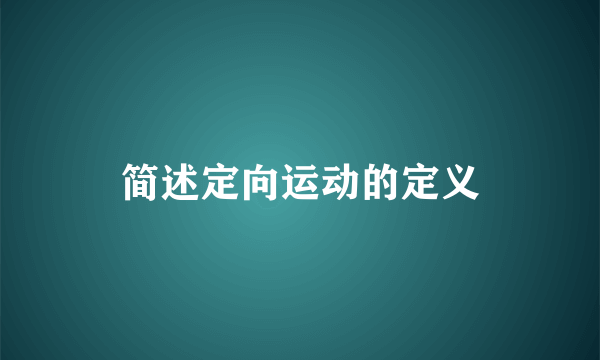 简述定向运动的定义