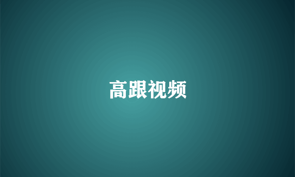 高跟视频