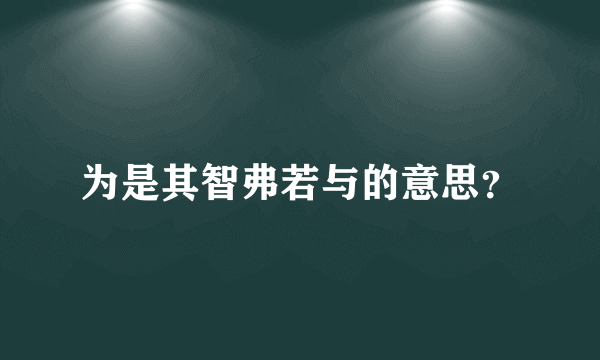 为是其智弗若与的意思？