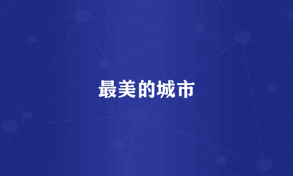 最美的城市