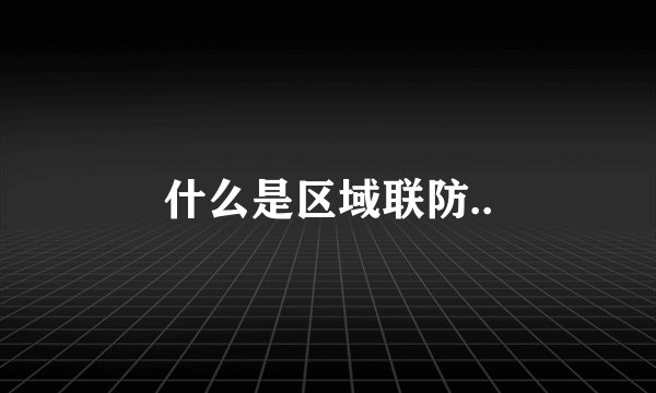 什么是区域联防..