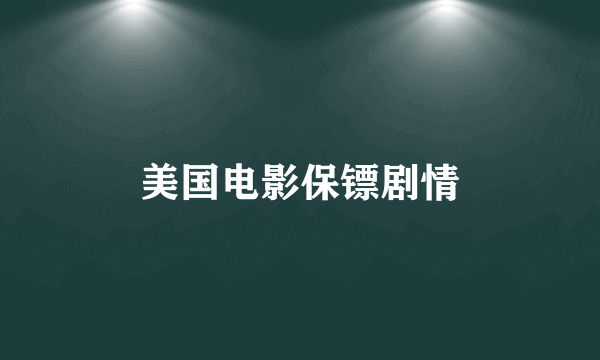 美国电影保镖剧情