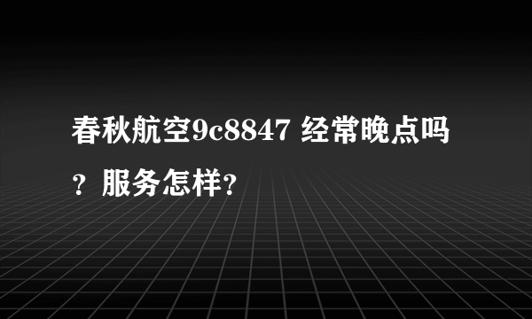 春秋航空9c8847 经常晚点吗？服务怎样？