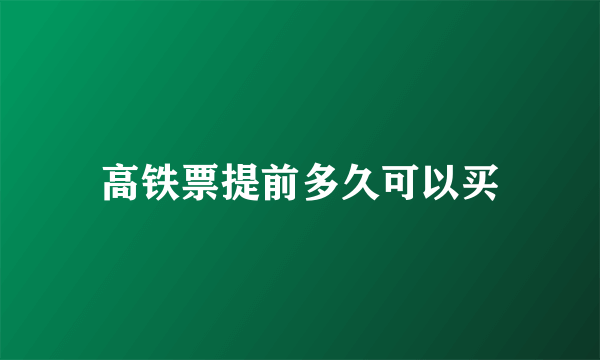 高铁票提前多久可以买