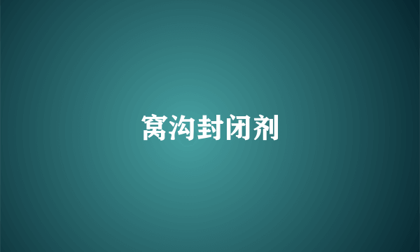 窝沟封闭剂