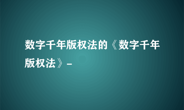 数字千年版权法的《数字千年版权法》-