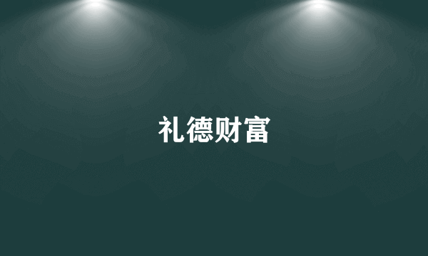 礼德财富