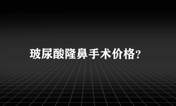 玻尿酸隆鼻手术价格？