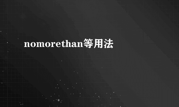 nomorethan等用法