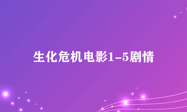 生化危机电影1-5剧情