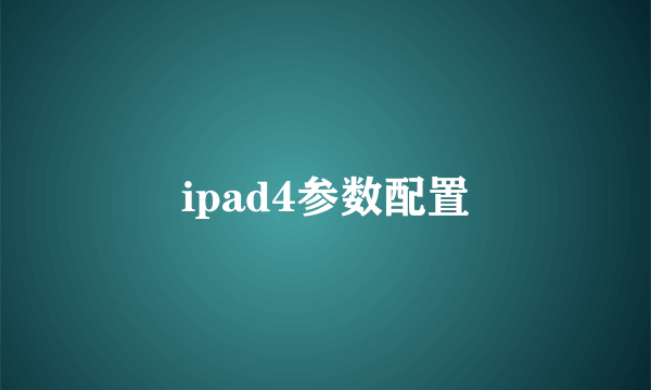 ipad4参数配置