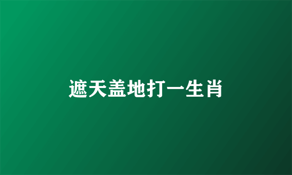 遮天盖地打一生肖