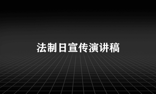 法制日宣传演讲稿
