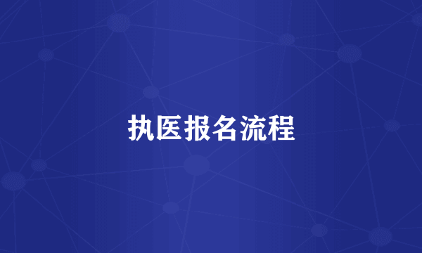 执医报名流程