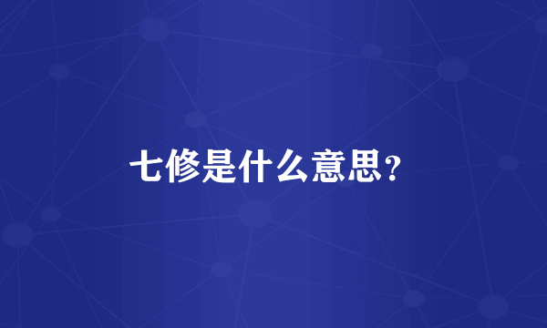 七修是什么意思？