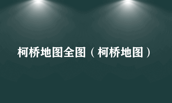 柯桥地图全图（柯桥地图）