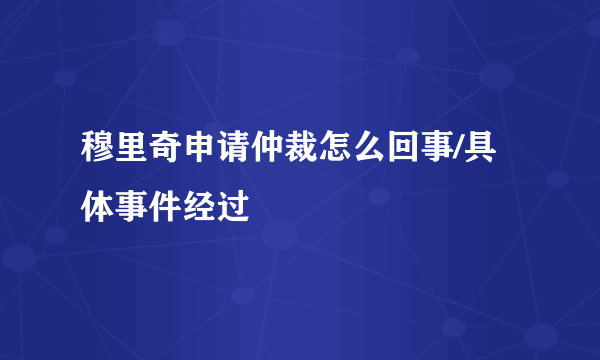 穆里奇申请仲裁怎么回事/具体事件经过