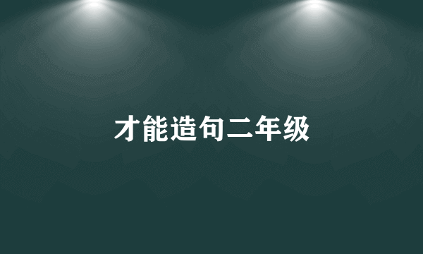 才能造句二年级