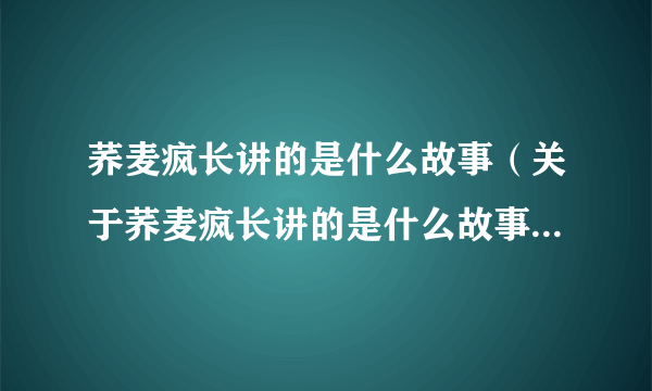 荞麦疯长讲的是什么故事（关于荞麦疯长讲的是什么故事的介绍）